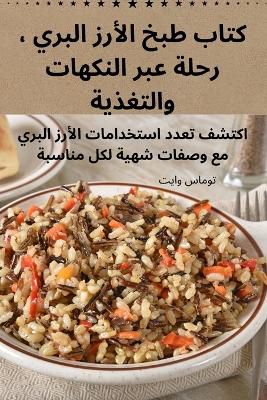 كتاب طبخ الأرز البري ، رحلة عبر النكهات وال&#1
