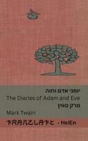 יומני אדם וחוה / The Diaries of Adam and Eve