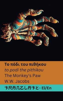 Το πόδι του πιθήκου / The Monkey's Paw