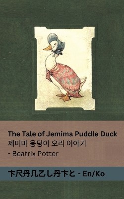 The Tale of Jemima Puddle Duck / 제미마 웅덩이 오리 이야기