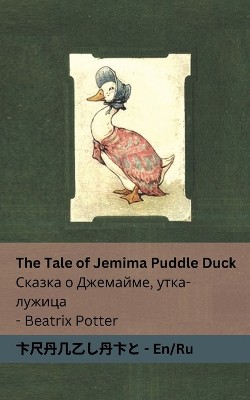 The Tale of Jemima Puddle Duck Сказка о Джемайме, утка-лужица