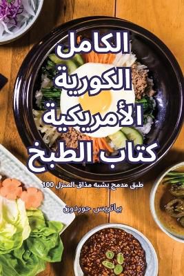 الكاملالكورية الأمريكيةكتاب الطبخ