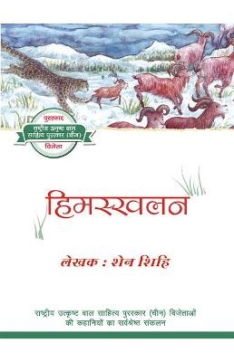 Avalanche (Hindi Edition)