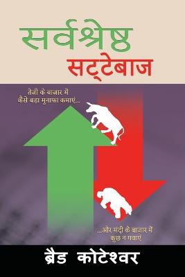 The Perfect Speculator - &#2360;&#2352;&#2381;&#2357;&#2358;&#2381;&#2352;&#2375;&#2359;&#2381;&#2336; &#2360;&#2335;&#2381;&#2335;&#2375;&#2348;&#2366;&#2395; (Hindi Edition)