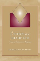 &#1057;&#1058;&#1066;&#1055;&#1050;&#1048; &#1082;&#1098;&#1084; &#1047;&#1053;&#1040;&#1053;&#1048;&#1045;&#1058;&#1054; (Steps to Knowledge - Bulgarian)