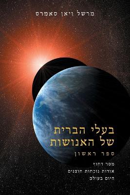 &#1489;&#1506;&#1500;&#1497; &#1492;&#1489;&#1512;&#1497;&#1514; &#1513;&#1473;&#1462;&#1500; &#1492;&#1488;&#1462;&#1504;&#1493;&#1465;&#1513;&#1473;&#1493;&#1468;&#1514; &#1505;&#1508;&#1512; &#1488;&#1495;&#1491; (The Allies of Humanity, Book One - Hebr