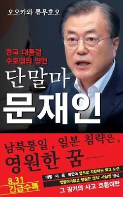 Spiritual Interview with the Guardian Spirit of the President of South Korea, Moon Jae-in
