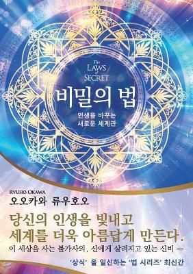 The Laws of Secret (Korean Edition) 비밀의 법