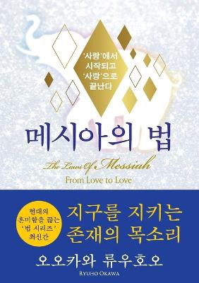 The Laws Of Messiah (Korean Edition) &#47700;&#49884;&#50500;&#51032; &#48277;