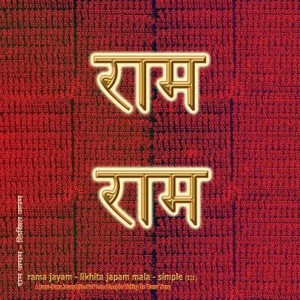 Rama Jayam - Likhita Japam Mala - Simple (III)