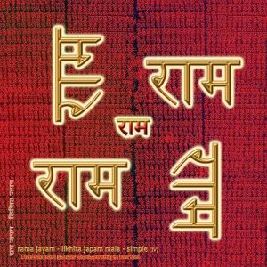 Rama Jayam - Likhita Japam Mala - Simple (IV)