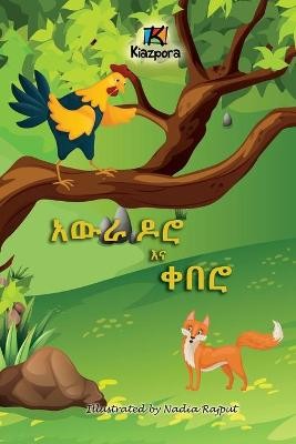 Awra Doro'Na Q'uebero - The Rooster and the Fox - Amharic Children's Book