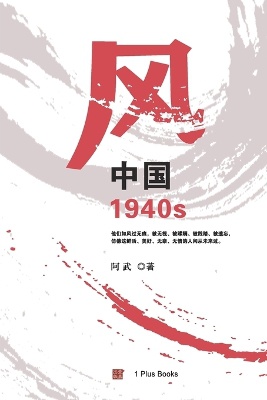 风：中国1940s
