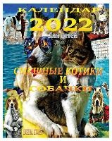 Календар 2022. Смешные Котики и Собачки