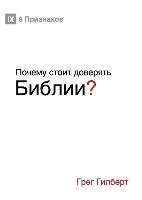 Почему стоит доверять Библии? (Why Trust the Bible?) (Russian)