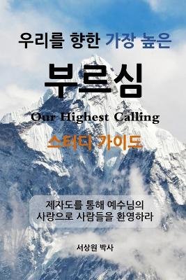 &#50864;&#47532;&#47484; &#54693;&#54620; &#44032;&#51109; &#45458;&#51008; &#48512;&#47476;&#49900; - &#49828;&#53552;&#46356; &#44032;&#51060;&#46300; (Our Highest Calling, Study Guide, Korean)