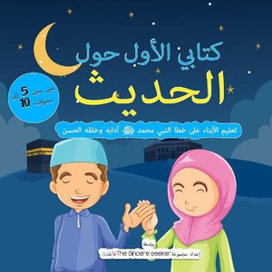 My First Book on Hadith in Arabic