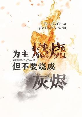 &#20026;&#20027;&#29123;&#28903; &#20294;&#19981;&#35201;&#28903;&#25104;&#28784;&#28908; Burn for Christ just...Don't Burn Out!