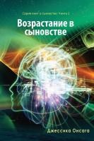 Russian Edition - Growing in Sonship