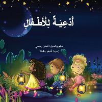 Arabic Prayers for Children أدعية للأطفال
