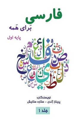 فارسی برای همه جلد اول - Farsi for Everyone