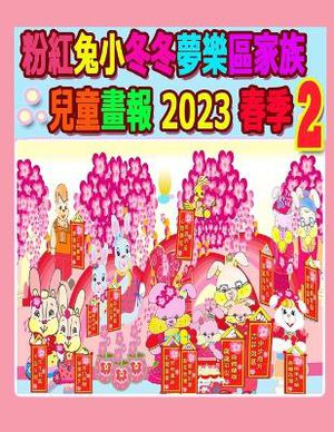 粉紅兔小冬冬夢樂區家族兒童畫報 2023 春季 2