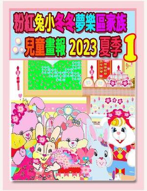 粉紅兔小冬冬夢樂區家族兒童畫報 2023 夏季 1
