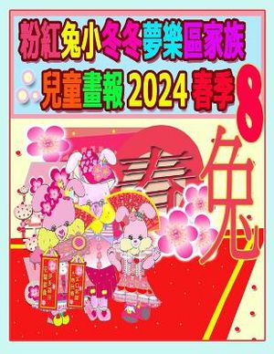 粉紅兔小冬冬夢樂區家族兒童畫報 2024 春季 8