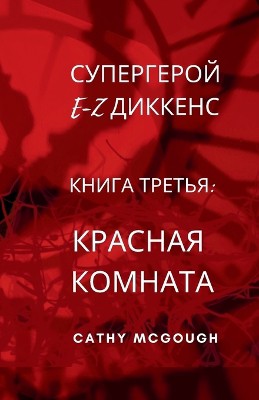 СУПЕРГЕРОЙ E-Z ДИККЕНС КНИГА ТРЕТЬЯ E-Z DICKENS SUPERHERO BOOK 3 RUSSIAN TRANSLATION