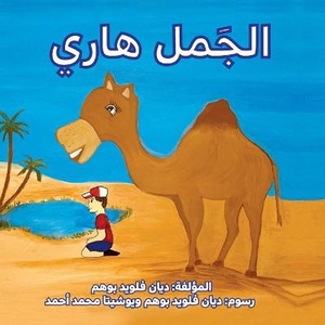 &#1575;&#1604;&#1580;&#1605;&#1604; &#1607;&#1575;&#1585;&#1610; (Harry the Camel)
