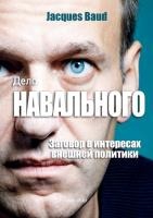 Дело Навального - The Navalny Case - Russian version