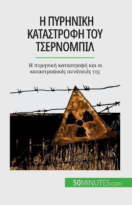 Η πυρηνική καταστροφή του Τσερνομπίλ