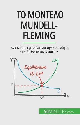 Το μοντέλο Mundell-Fleming