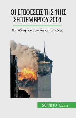 Οι επιθέσεις της 11ης Σεπτεμβρίου 2001