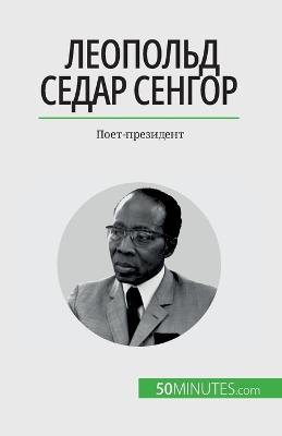 Леопольд Седар Сенгор