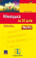 Langenscheidt Deutsch in 30 Tagen (Ukrain.)