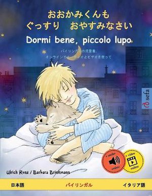 おおかみくんも　ぐっすり　おやすみなさい - Dormi bene, piccolo lupo (日本語 - イタリア語