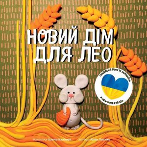 Children's book in Ukrainian - A New Home For Leo