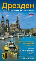 Stadtführer Dresden - die Sächsische Residenz - russische Ausgabe