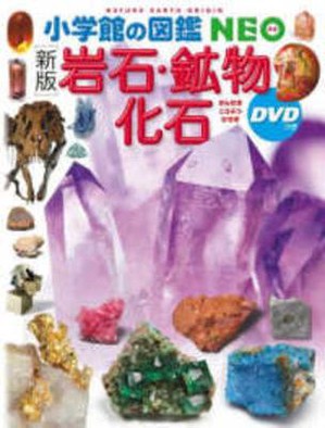Rocks, Minerals, Fossils (New Edition) with DVD (Shogakukan Encyclopedia Neo)