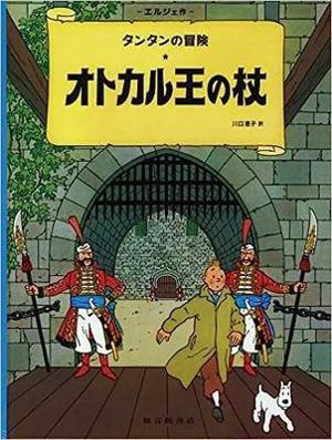 King Ottokar's Sceptre (the Adventures of Tintin
