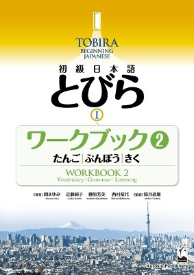 Tobira I: Beginning Japanese Workbook 2