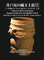 Jomon Potteries in Idojiri Vol.5