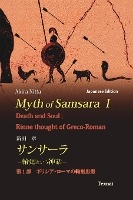 Myth of Samsara I (Japanese Edition)