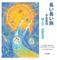 A Long Journey of the Children of Cosmic Light (Japanese Edition)
