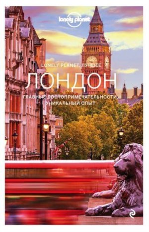 London. Putevoditel (Lonely Planet. Luchsheee)
