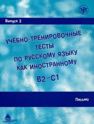 Academic Training Tests in Russian as a Foreign Language