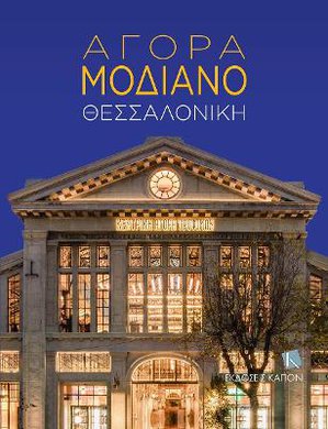 Agora Modiano - Thessaloniki (Greek language text)