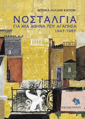Nostalgia for the Athens I loved (1947-1957) (Greek language text)
