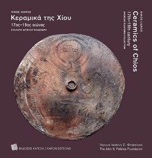 Ceramics of Chios C17 to C19